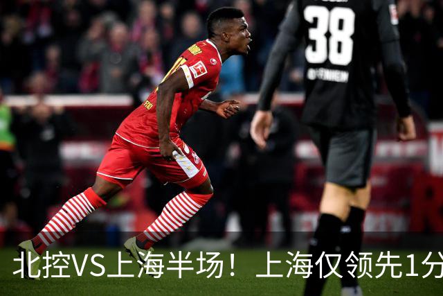 北控VS上海半场！上海仅领先1分，麦基成隐患，杨鸣直言卫冕难！