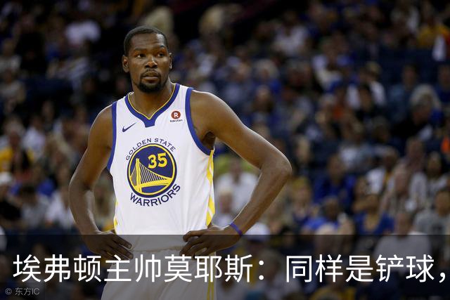 埃弗顿主帅莫耶斯：同样是铲球，我们领了黄牌，切尔西逃过处罚