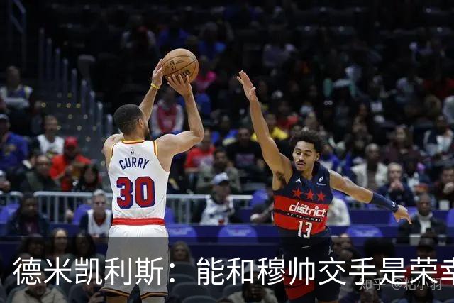 德米凯利斯：能和穆帅交手是荣幸；我在曼城的冠军是拼出来的